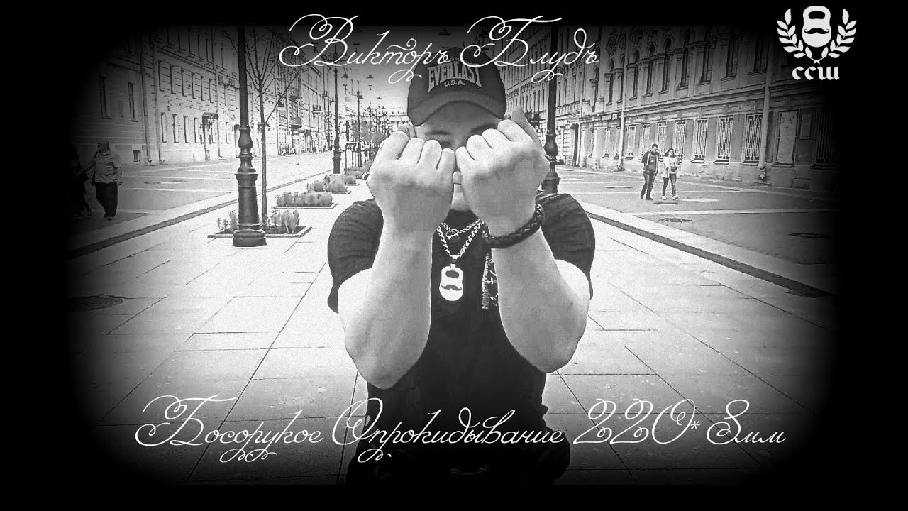 Виктор Блуд - Сгибание Голыми Руками Без Упора  220*8мм (Bareheand Bend)