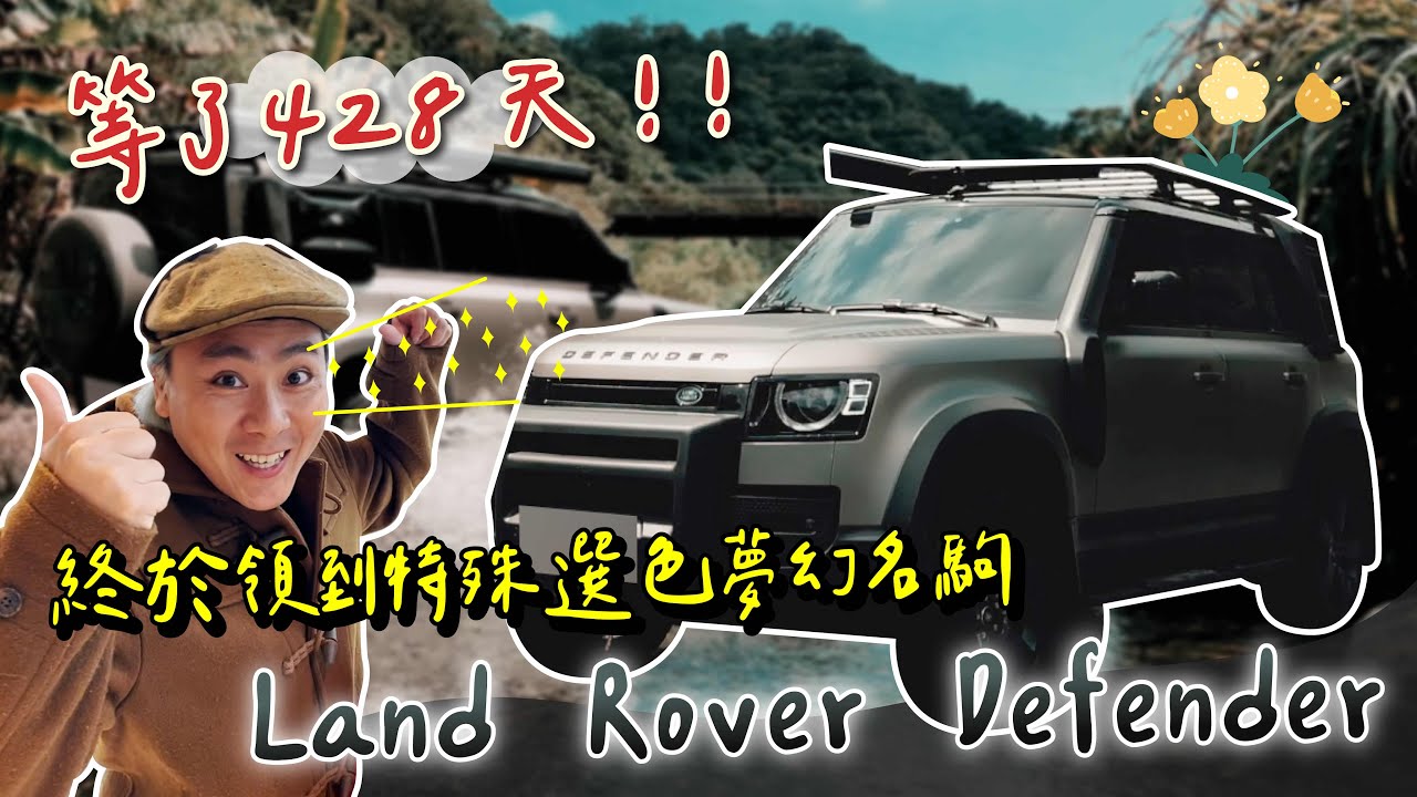 王仁甫＆季芹 平凡夫妻 2022 Defender D250 silicon silver上山下海/人生新夥伴開箱