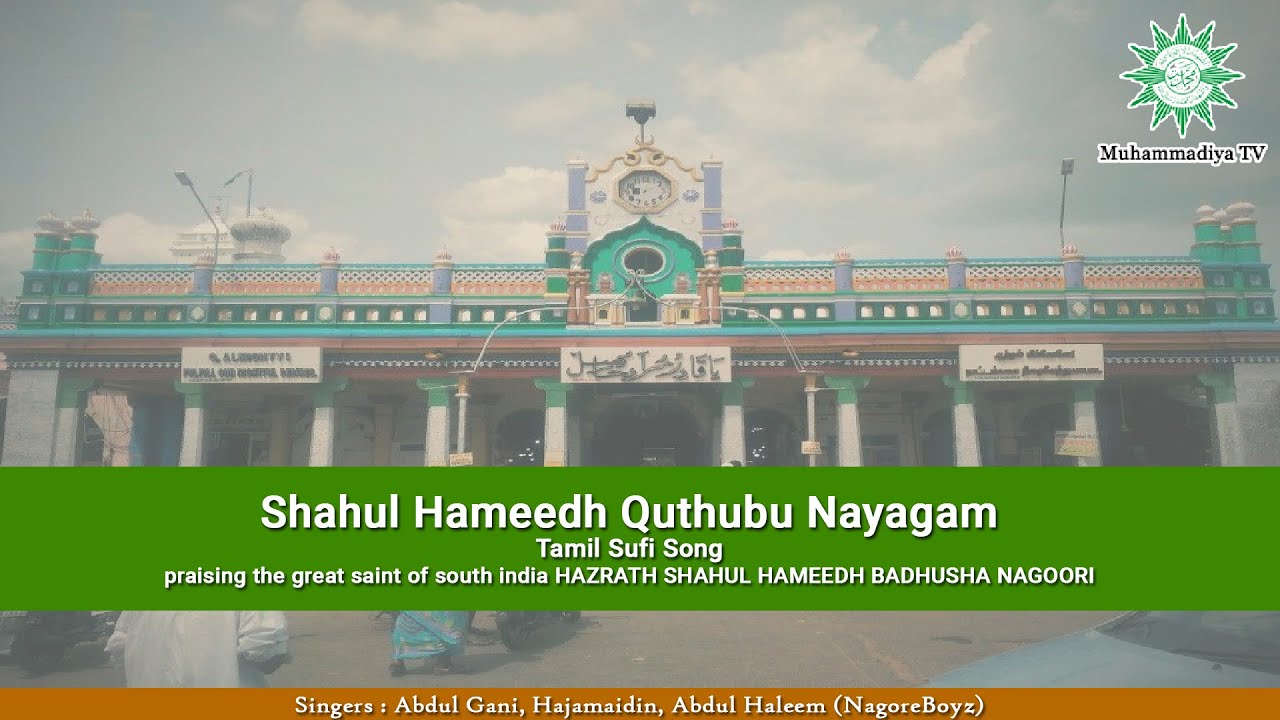 ஷாஹுல் ஹமீது குதுப் நாயகம் தமிழ் சூஃபி பாடல் | Shaul Hameed Quthub Nayagam Tamil Sufi Song