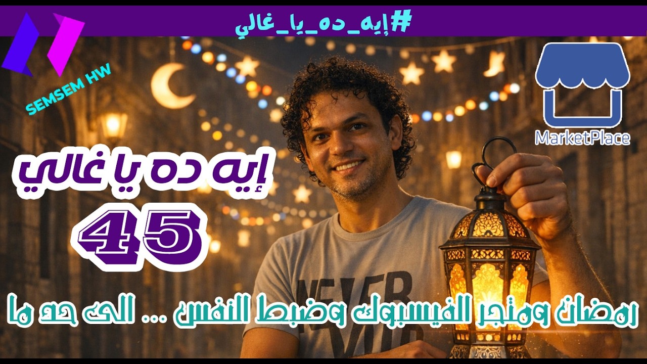 استمرار هبل الفيسبوك #إيه_ده_يا_غالي 45