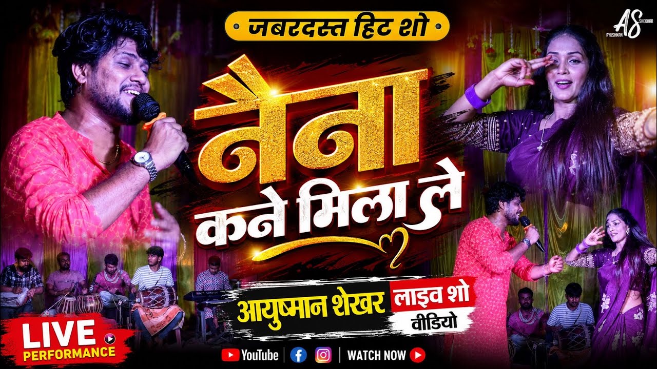 गे ज़ुल्फ़ी वाली रनिया | Ayushman Shekhar Stage Show Video 