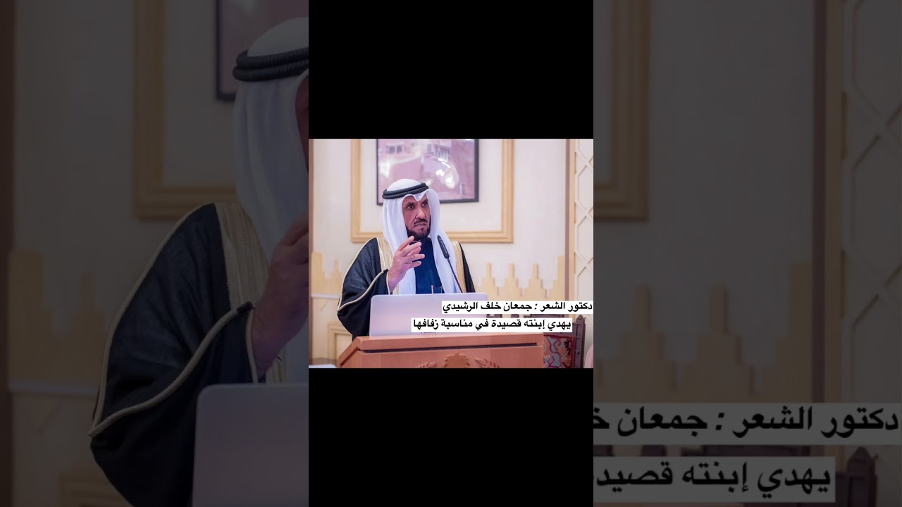 شيلة الشاعر جمعان الرشيدي في بنته عهود بمناسبة زفافها