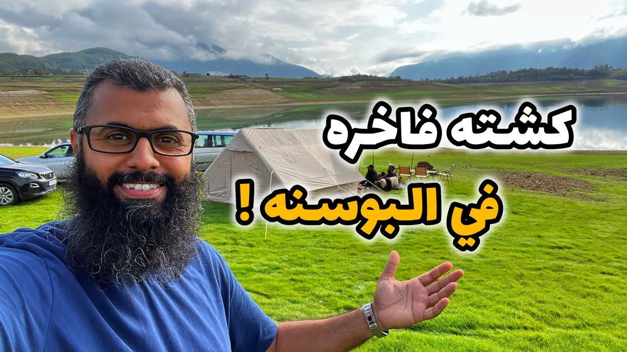 كشتة فاخرة في  البوسنه 2024 | بحيرة رامسكو
