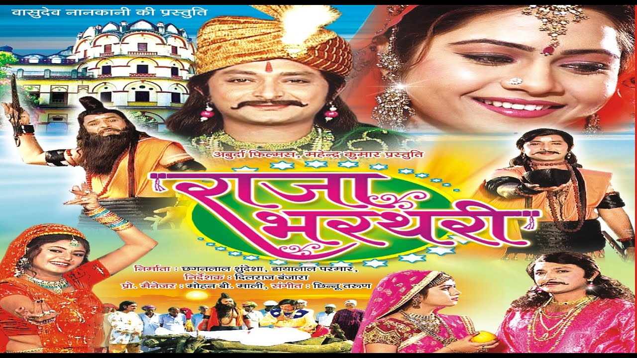 RAJA BHARTHARI राजा भरथरी SUPER HIT MOVIE HINDI /RAJASTHANI