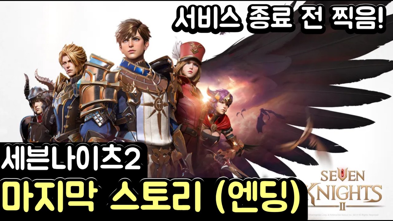 세븐나이츠2 스토리 드디어 끝났다 세나2 엔딩 (그리고 섭종...)