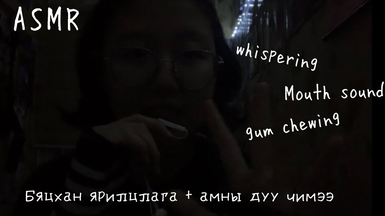 Mongolian ASMR ~ Нойр хүрэхгүй үедээ үзээрэй! ~ Бяцхан ярилцлага + зөвөлгөө ~ АСМР mini conversation