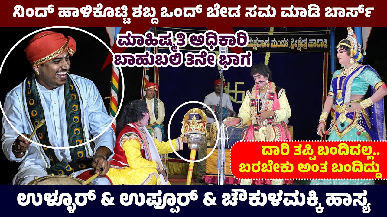 🛑FULL COMEDY🤣ನಿಂದ್ ಹಾಳಿಕೊಟ್ಟಿ ಶಬ್ದ ಒಂದ್ ಬೇಡ ಸಮ ಮಾಡಿ ಬಾರ್ಸ್😂ಉಳ್ಳೂರ್ & ಉಪ್ಪೂರ್ & ಚೌಕುಳಮಕ್ಕಿ ಹಾಸ್ಯ💥🛑
