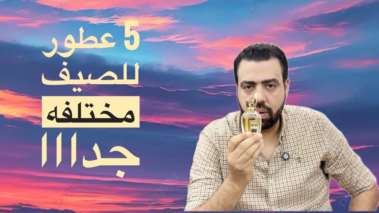 5 عطور صيفيه بشكل مختلف ومميز 