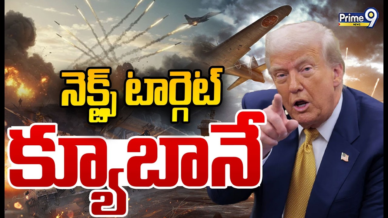 నెక్ట్స్ టార్గెట్ క్యూబానే | America Next Target Cuba | Prime9 News
