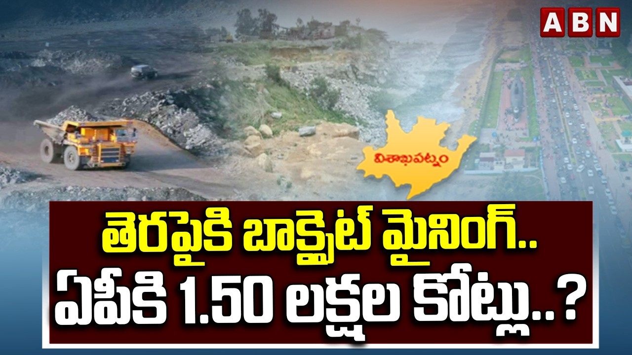 తెరపైకి బాక్సైట్ మైనింగ్.. ఏపీకి 1.50 లక్షల కోట్లు.? | Illegal Bauxite Mining in Visakha | ABN
