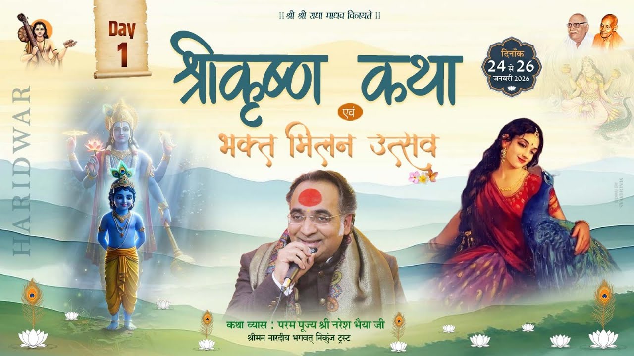 LIVE Day-1 !! श्री कृष्ण एवं भक्तमाल कथा !! परम पूज्य श्री नरेश भैया जी !! कनखल,हरिद्वार(उत्तराखण्ड)