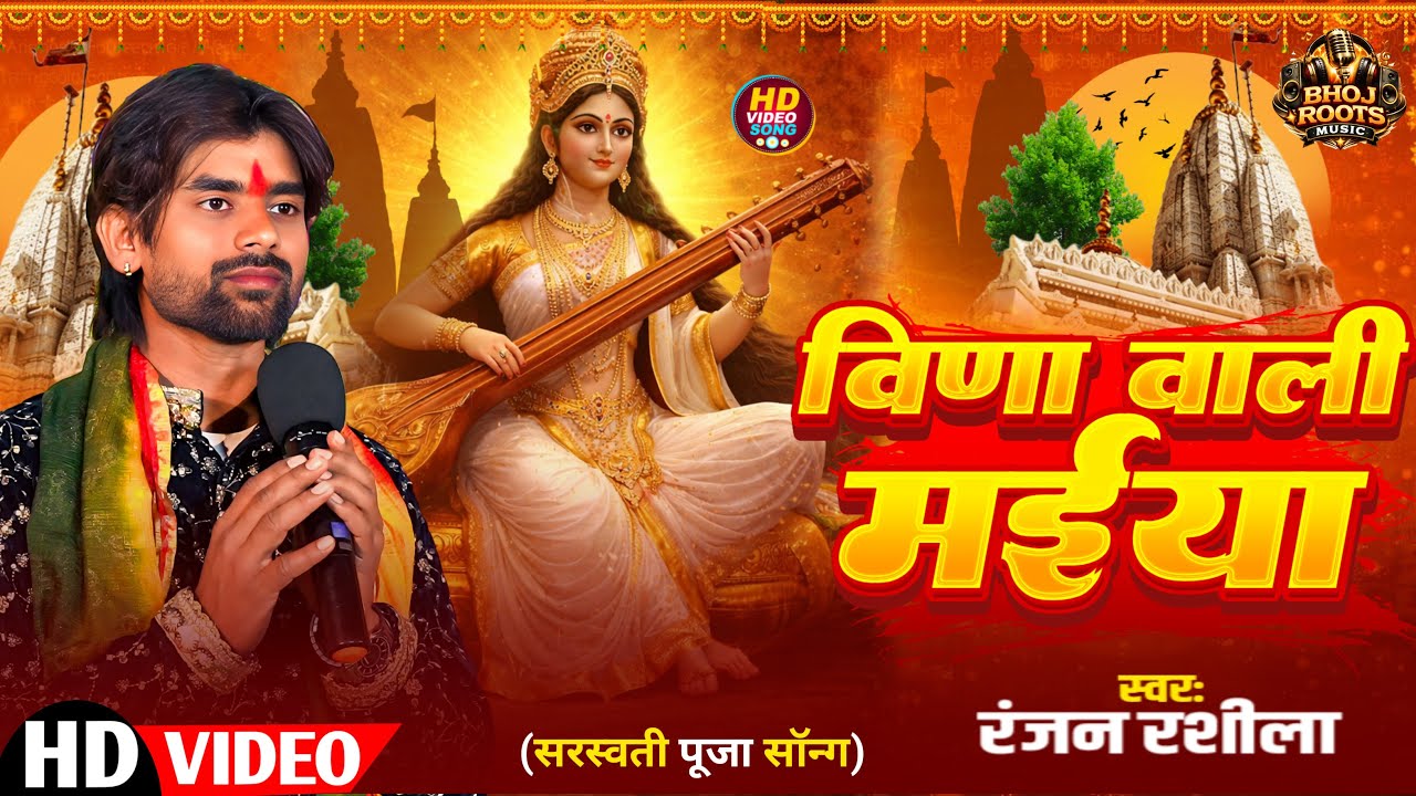 #video | वीणा वाली मईया | #Ranjan_Rasila | Veena Wali Maiya | #Sarswati Puja Song 2026