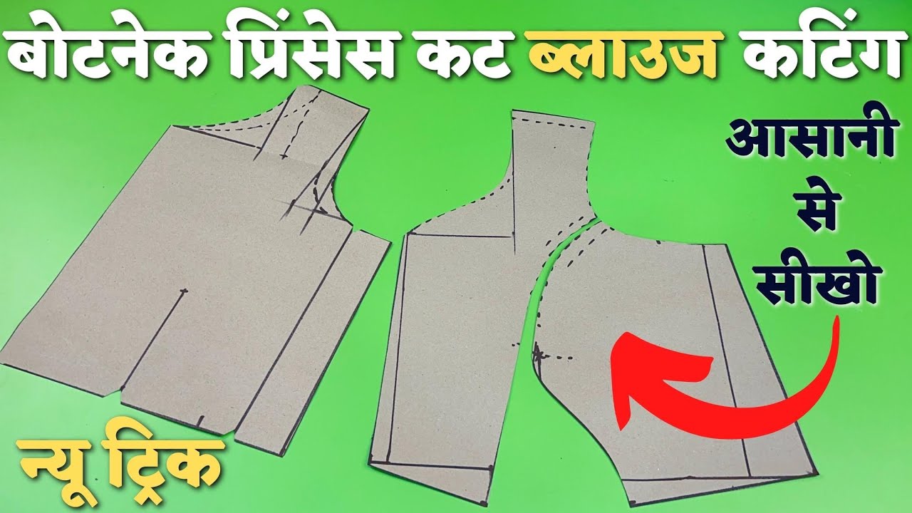 बोटनेक प्रिंसेस कट ब्लाउज की कटिंग बहुत ही आसान फार्मूला से | boatneck princess cut blouse cutting |