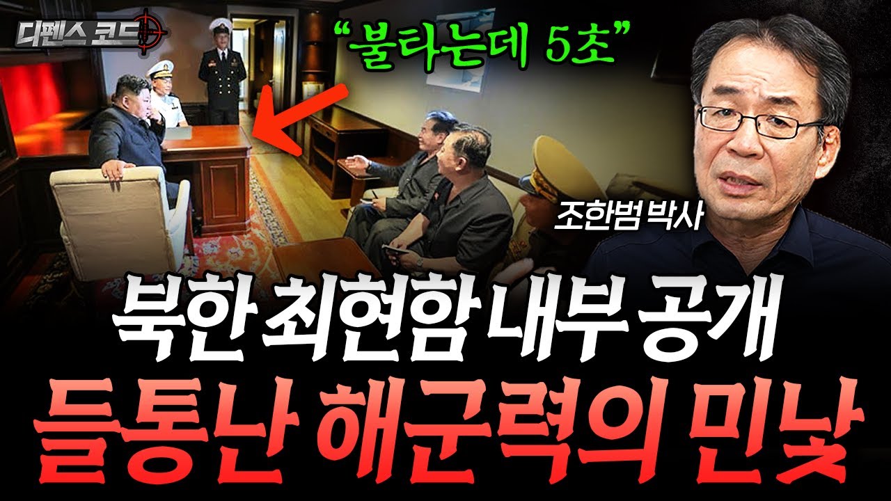 북한 최현함 내부공개가 김정은 발목잡은 이유 | 디펜스 코드 EP.17(조한범 박사)