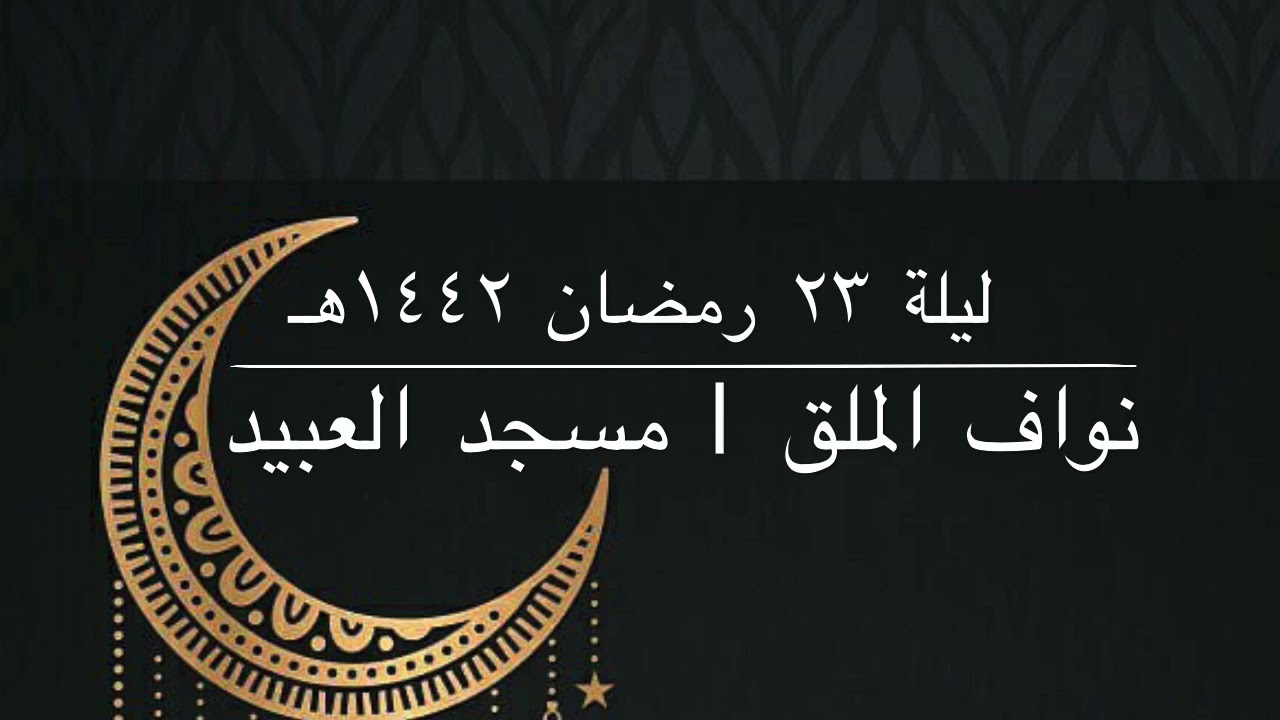 ليلة ٢٣ #رمضان ١٤٤٢هـ | نواف الملق