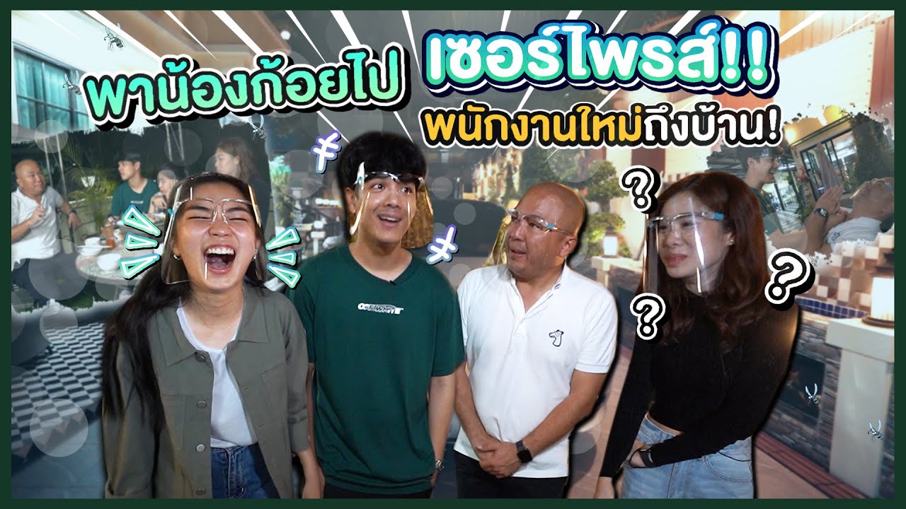 ทุกคนครับบบ พนักงานใหม่ บ้านใหญ่กว่าผมอีก มีสระว่ายน้ำด้วย | [Nickynachat]