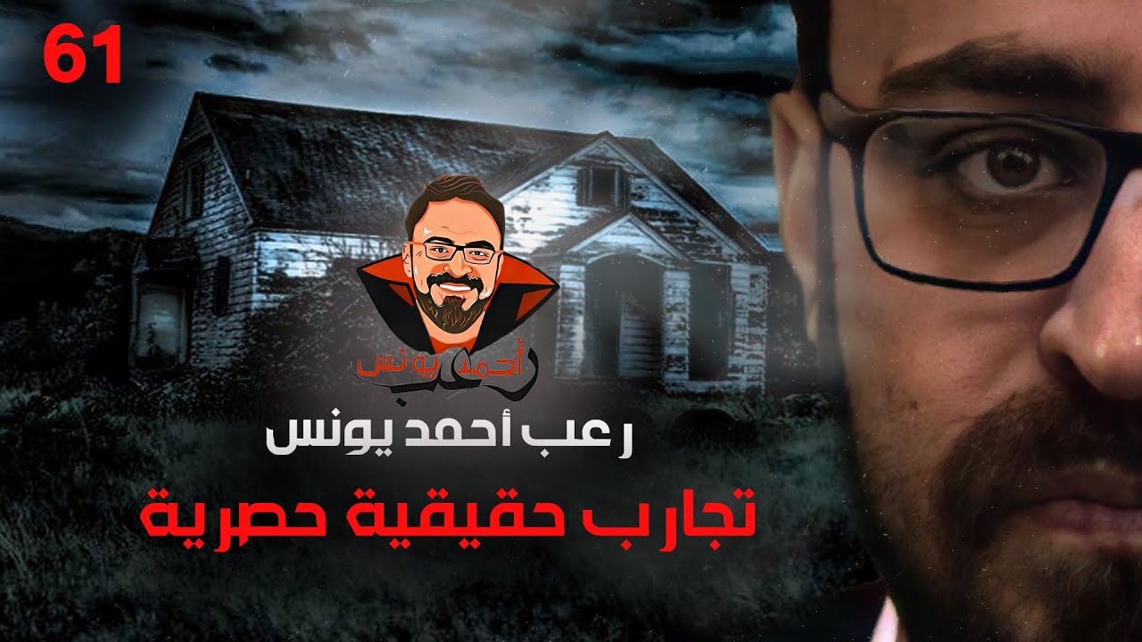 تجارب حقيقية حصرية 61 | رعب أحمد يونس