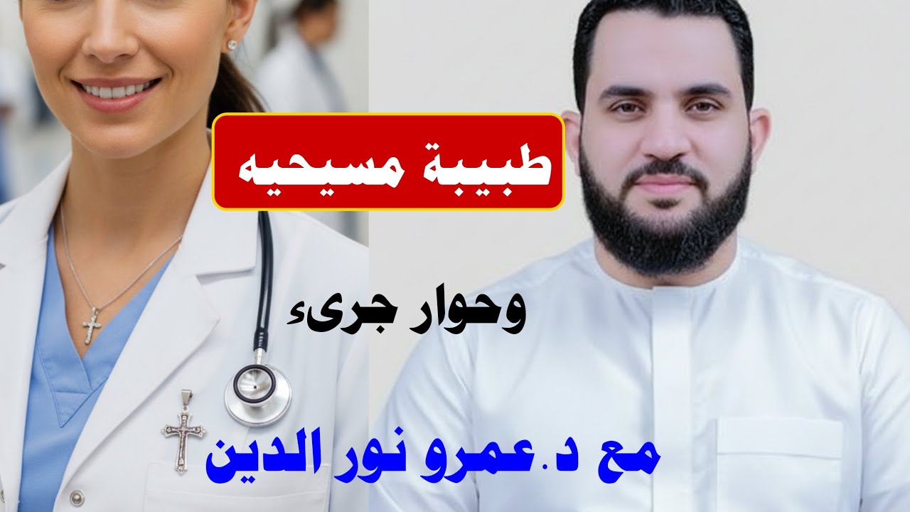 طبيبه مسيحيه هو احنا هنروح النار  وحوار جريء مع الدكتور عمرو نور الدين #عمرو_نور_الدين #اكسبلور 