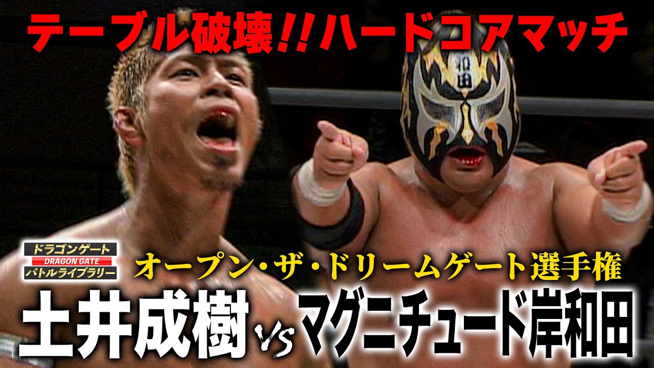 土井成樹が最凶元王者を迎え打つ！土井成樹 vs マグニチュード岸和田《ドリームゲート選手権 2009/12/13》ドラゴンゲート バトルライブラリー#63