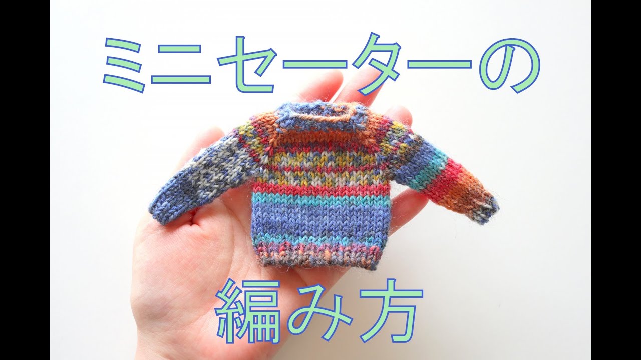 ミニセーターの編み方ーHow to knit miniature sweater 【棒針編み】