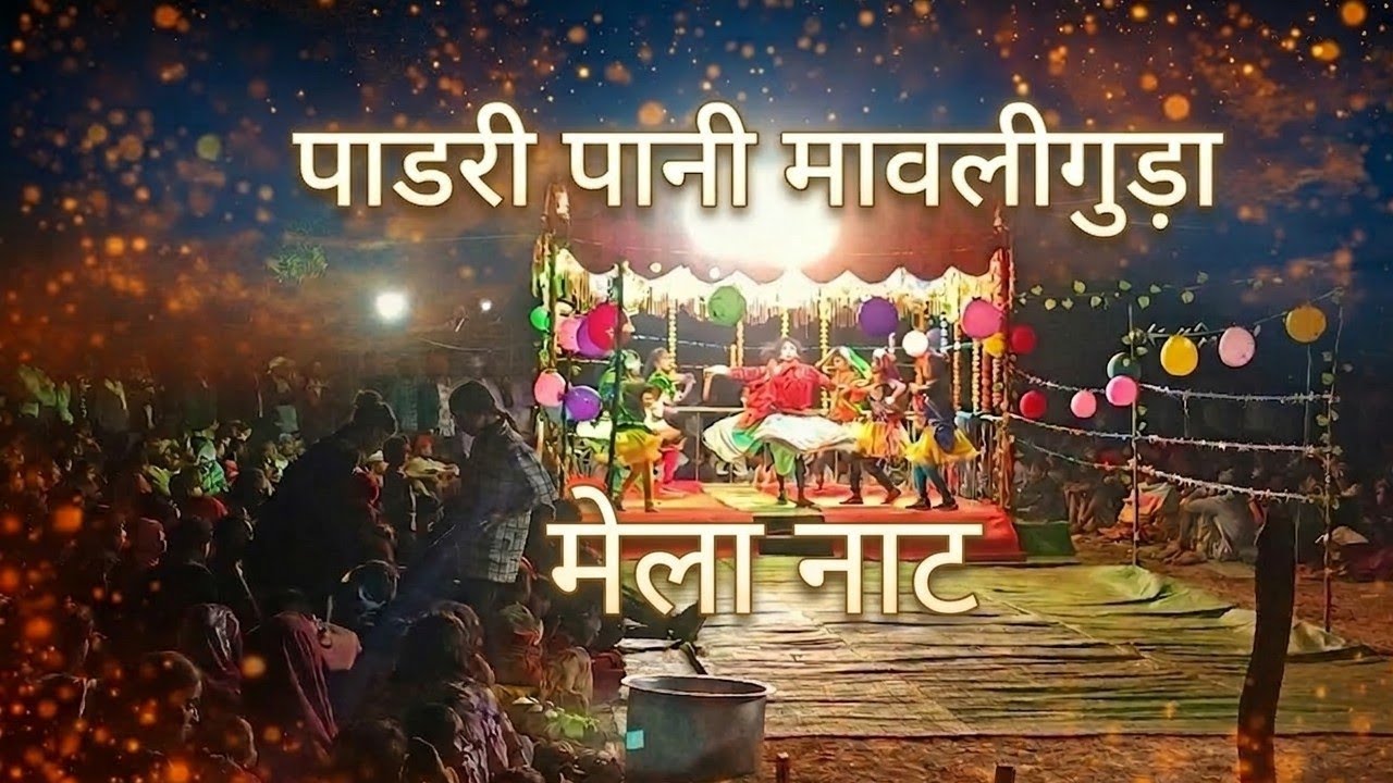 पडारी पानी मावलीगुड़ा मेला नाट ‼️padari pani mawligud mela naat ❤‍🔥bastar naat