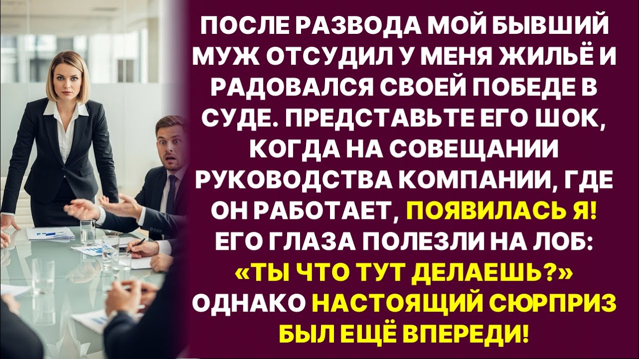 Бывший муж отсудил у меня квартиру, но когда увидел меня на совещании его компании