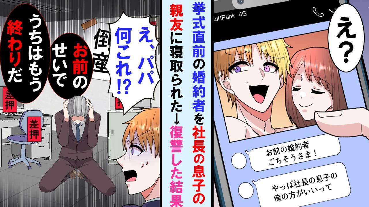 【漫画】挙式前日に社長のボンボン息子の親友に婚約者を奪われた→結婚は破談、本気でキレた俺がとった行動で親友の親の会社は倒産寸前に。顔面蒼白の親友は謝罪をしたいと言ってきたが…【マンガ動画】