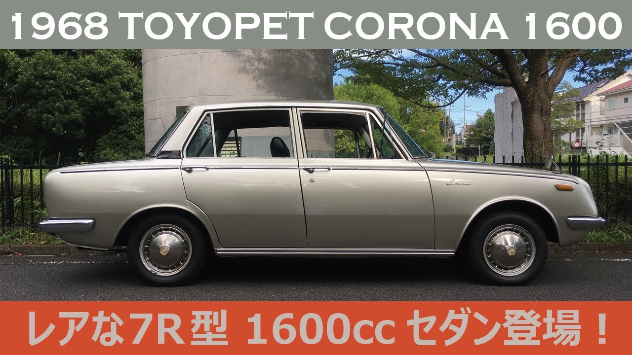 【旧車コロナ】トヨペットコロナ 1600DX 7R型 RT41 / 1968 TOYOPET CORONA