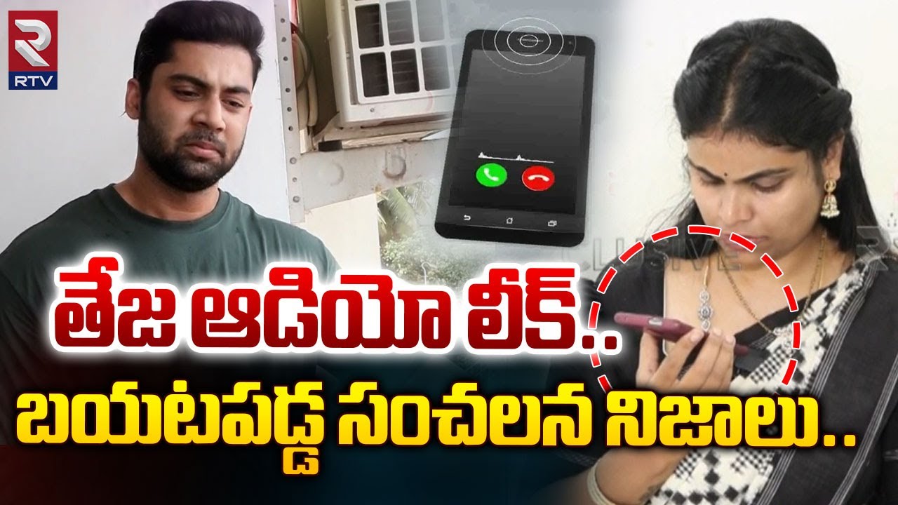 తేజ ఆడియో లీక్..బయటపడ్డ సంచలన నిజాలు..| Husband Teja Audio Leak | Miss Vizag Nakshatra | RTV News