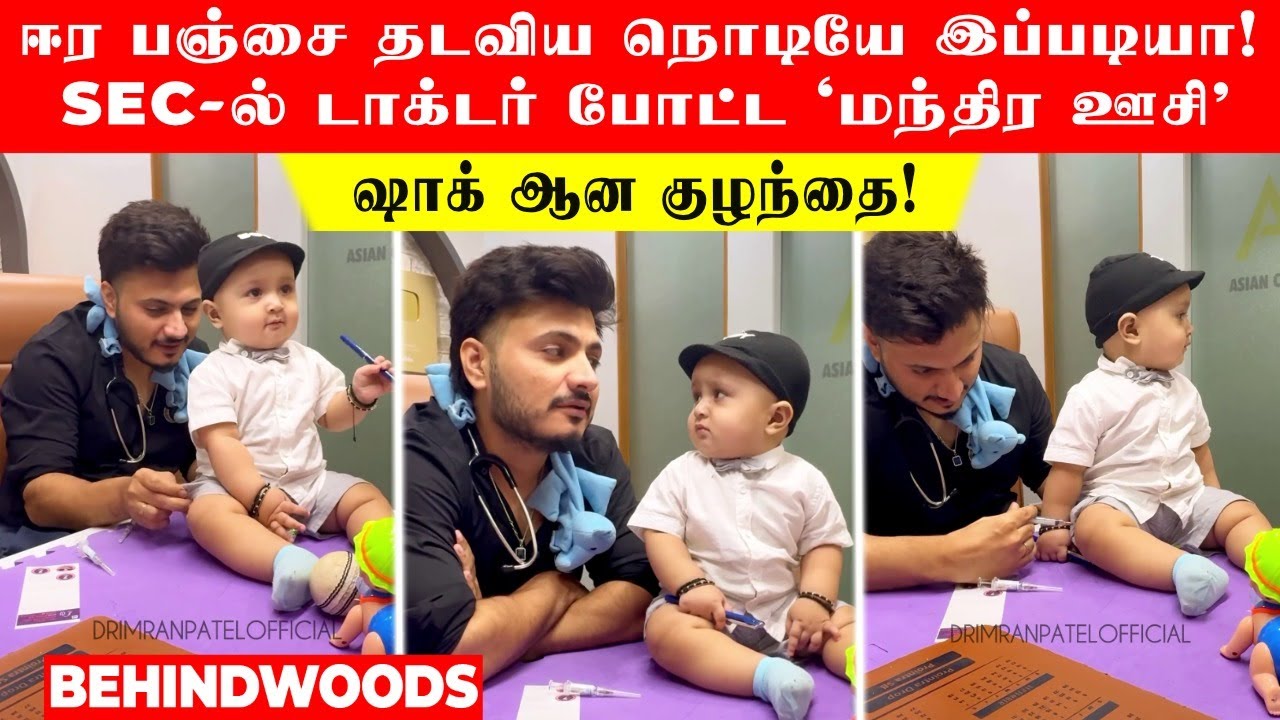 ஈர பஞ்சை தடவிய நொடியே இப்படியா! Sec-ல் டாக்டர் போட்ட 'மந்திர ஊசி' ஷாக் ஆன குழந்தை!
