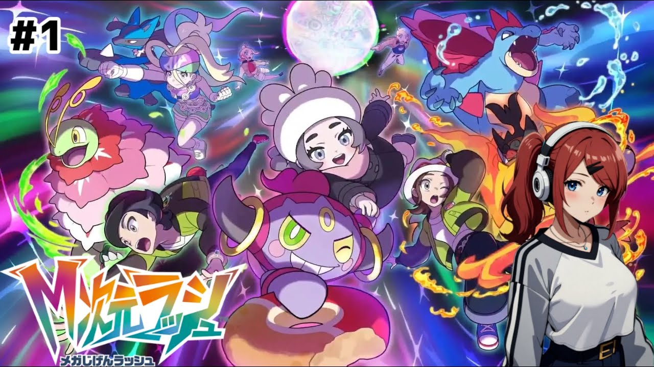 #1【Pokémon Legends: Z-A】DLC M次元ラァァァァァァァッシュ！！！！