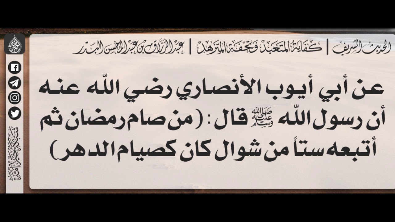 41 - شرح حديث ثم أتبعه ستاً من شوال كان كصيام الدهر - الشيخ الدكتور عبدالرزاق بن عبدالمحسن البدر
