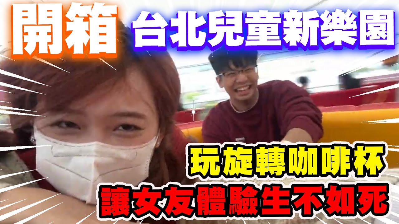 【陳天兵】開箱！臺北市立兒童新樂園🎡門票居然只要200！玩旋轉咖啡杯讓女友體驗生不如死的感覺！
