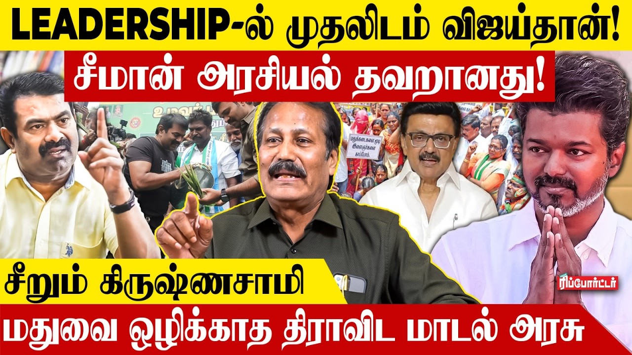 LEADERSHIP-ல் முதலிடம் விஜய்தான்! | Dr.K.Krishnasamy | Puthiya Tamilagam