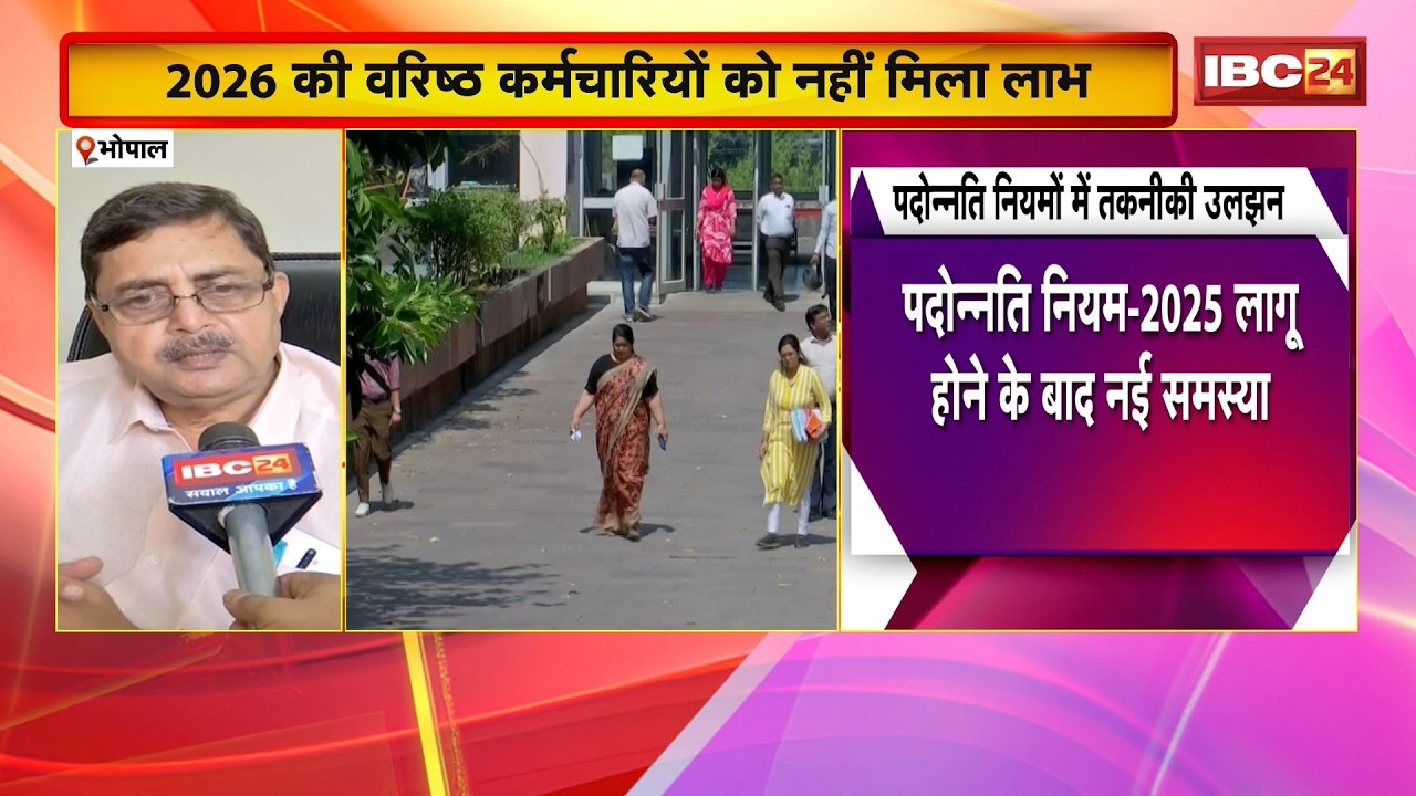 Bhopal News: सरकारी कर्मचारियों के प्रमोशन पर सियासत तेज। BJP-कांग्रेस आमने-सामने