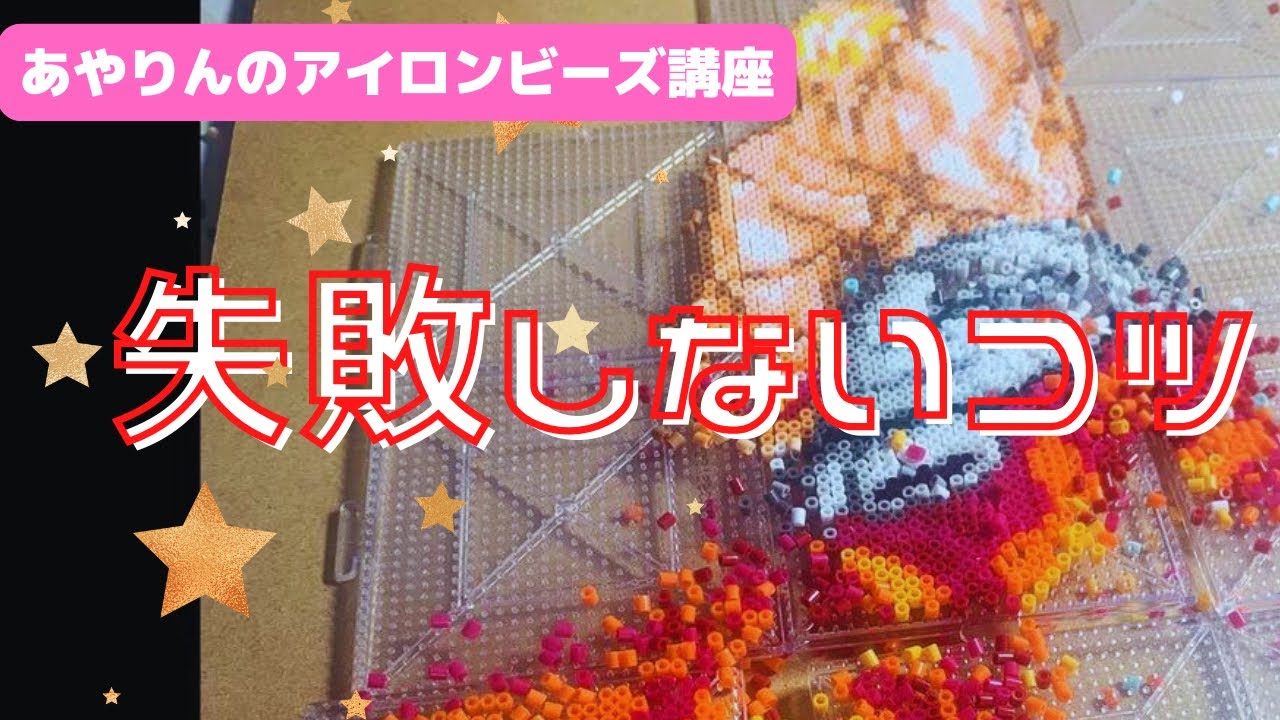 【アイロンビーズ講座】もう泣かない！大きな作品でも失敗しないコツ