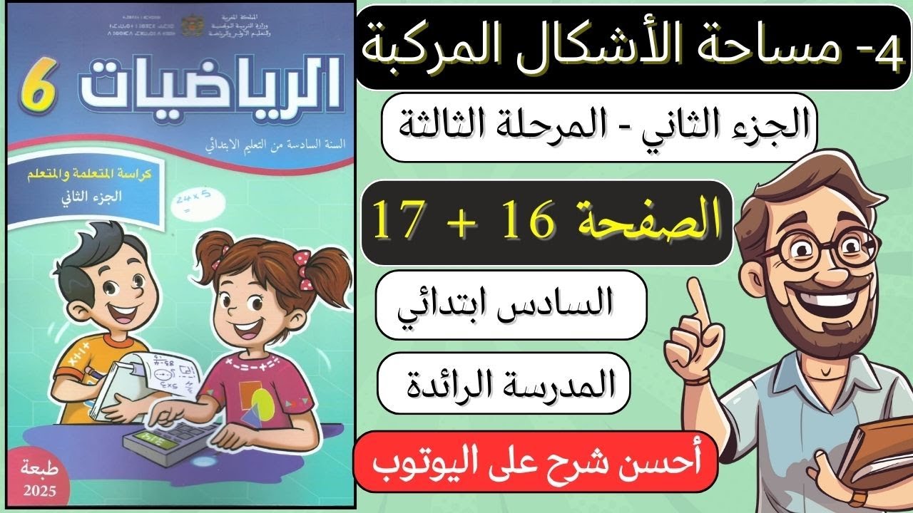 📝 كراسة الرياضيات الجزء الثاني السادس الصفحة 16 و 17 درس مساحة الأشكال المركبة المدرسة الرائدة