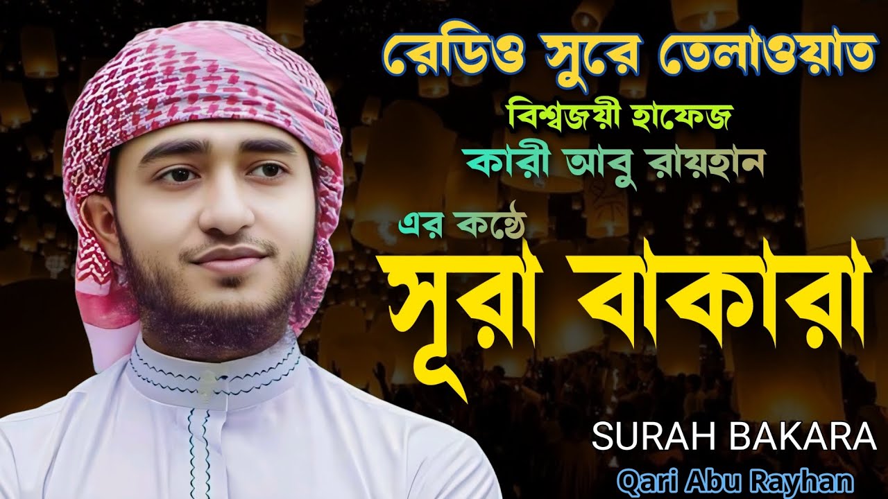 🌻বাশির সুরে তেলাওয়াত সূরা বাকারা ||বিশ্বজয়ী হাফেজ কারী আবু রায়হানের কন্ঠে ২০২৬||রামাদান মোবারক |🌻