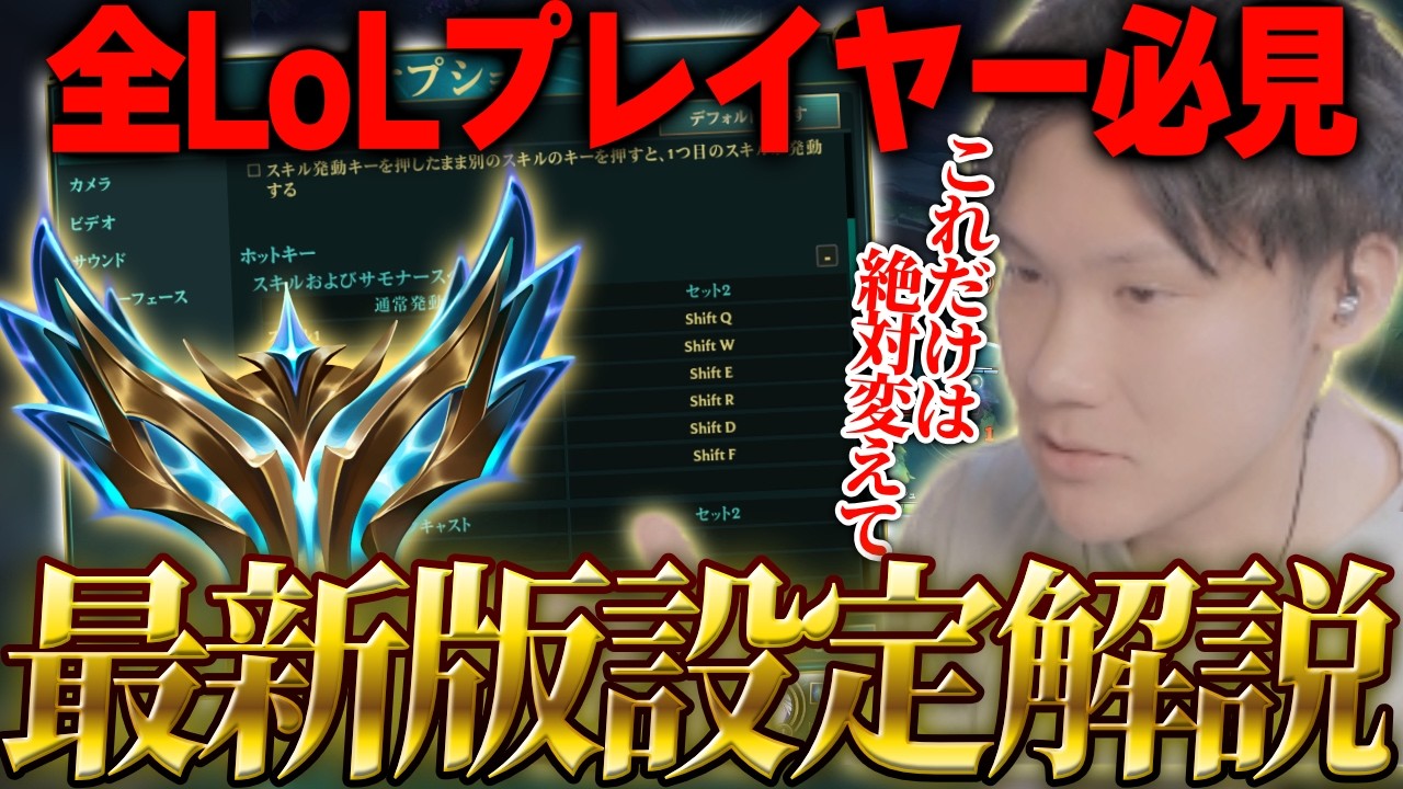 【初心者必見】変えてない人、損してます。元プロが教えるおすすめ設定を完全解説【リーグオブレジェンド/LoL】