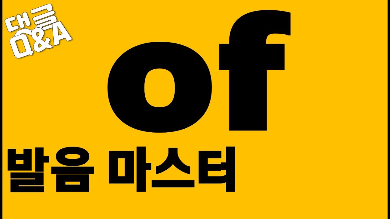 [발음Q&A 19] - of 발음 어려운 이유가 있어요