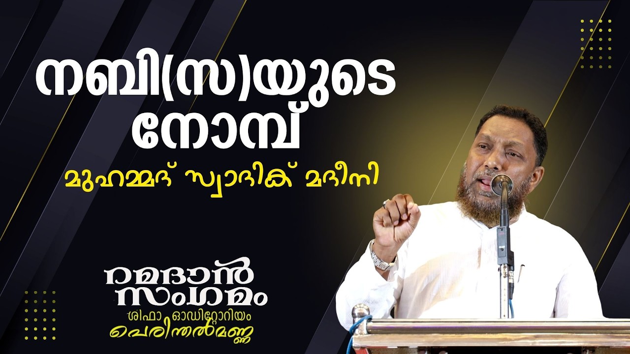 നബി (സ) യുടെ നോമ്പ്  | മുഹമ്മദ് സ്വാദിക് മദീനി