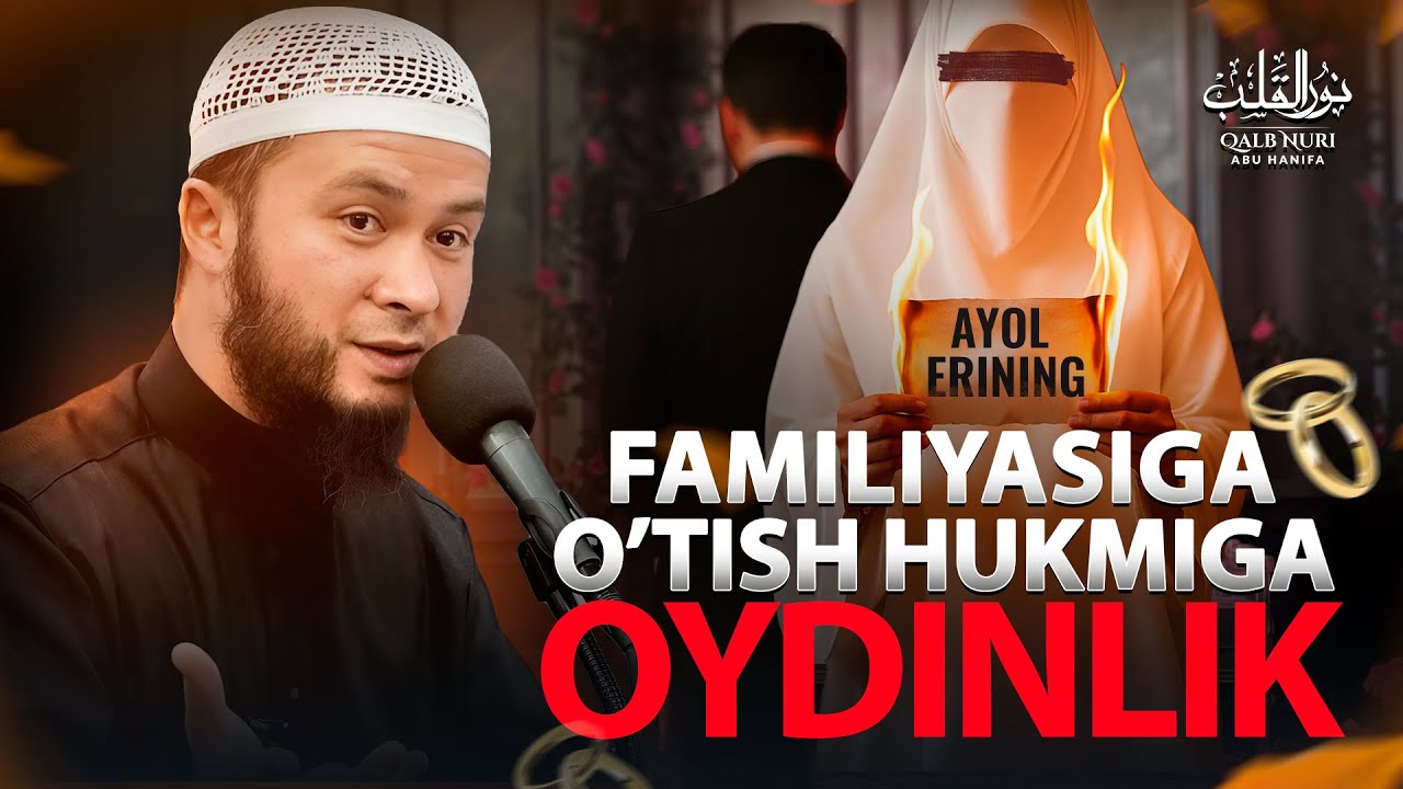 AYOL ERINING FAMILIYASIGA O’TISH HUKMIGA OYDINLIK | АЁЛ ЭРИНИНГ ФАМИЛИЯСИГА ЎТИШ ҲУКМИГА ОЙДИНЛИК