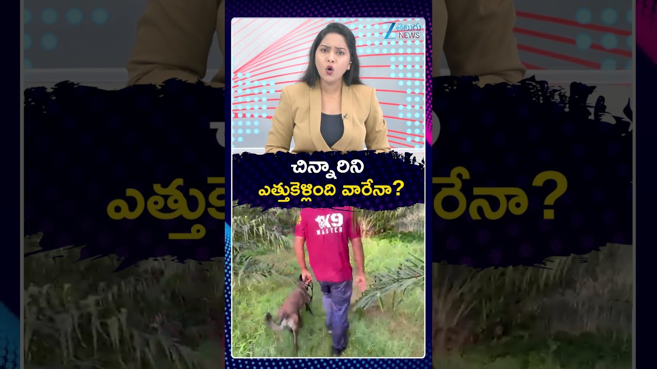 Twist In Kakinada Jahnavi Missing Case | చిన్నారిని ఎత్తుకెళ్లింది వారేనా | ZEE Telugu News