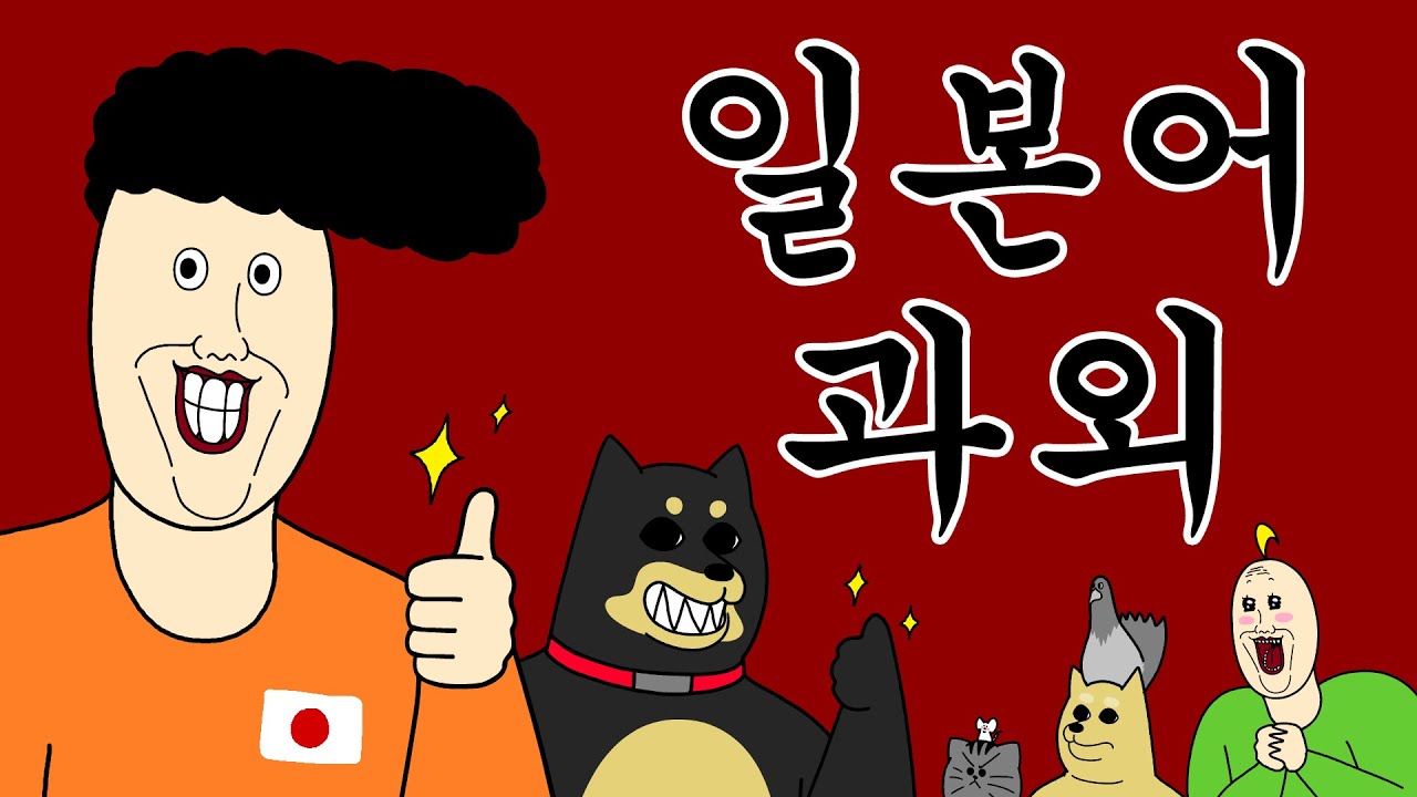 [짐승친구들] 일본어 과외