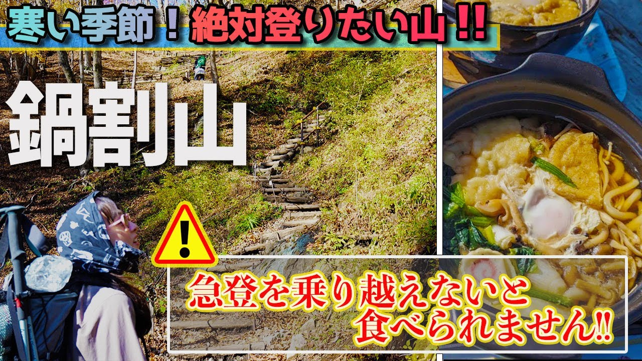 【鍋割山 / 丹沢】絶品うどんを求めて16キロ！7度目の鍋割山を解説しながら登ってみた！寒い時期に絶対に行きたいオススメの山！