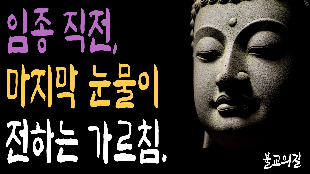 임종할 때 눈물 흘리는 사람들 불교는 이렇게 말합니다 | 부처님말씀  | 시니어불교 | 불교의길 | 마음의평안