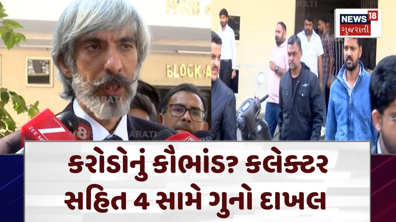 Surendranagar ED Raid | કરોડોનું કૌભાંડ? કલેક્ટર સહિત 4 સામે ગુનો દાખલ | Collector | N18V