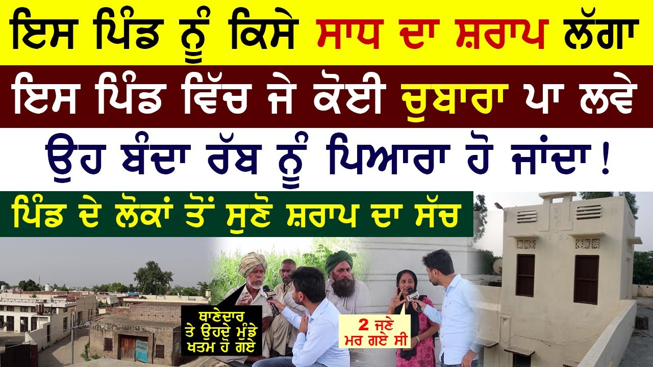 ਜਿਹੜਾ ਪਾਉਂਦਾ ਚੁਬਾਰਾ,ਹੋ ਜਾਂਦਾ ਰੱਬ ਨੂੰ ਪਿਆਰਾ !! ਰਹੱਸਮਈ ਪਿੰਡ ਦੀ ਕਹਾਣੀ | Surajpur Village near Nabha