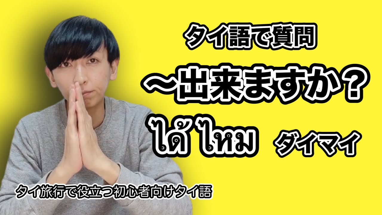 タイ語で質問【～出来ますか？】～旅行で役立つ初心者向けタイ語～