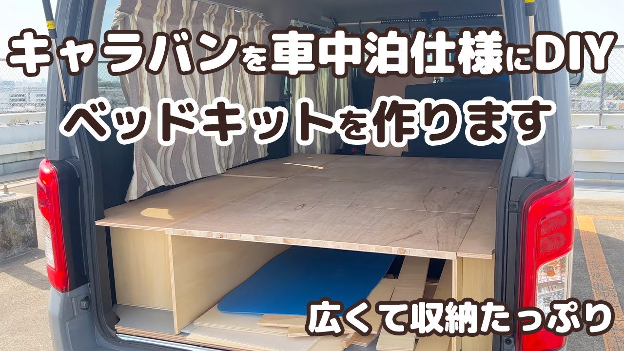 01【車中泊DIY】ベッドキットをDIY！車中泊キャンプまでの道のり【日産キャラバン】